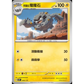 【寶藏角落】阿羅拉 隆隆石 svM H 040/175 雙ex初階牌組 寶可夢卡 正版中文 寶可夢卡牌 PTCG