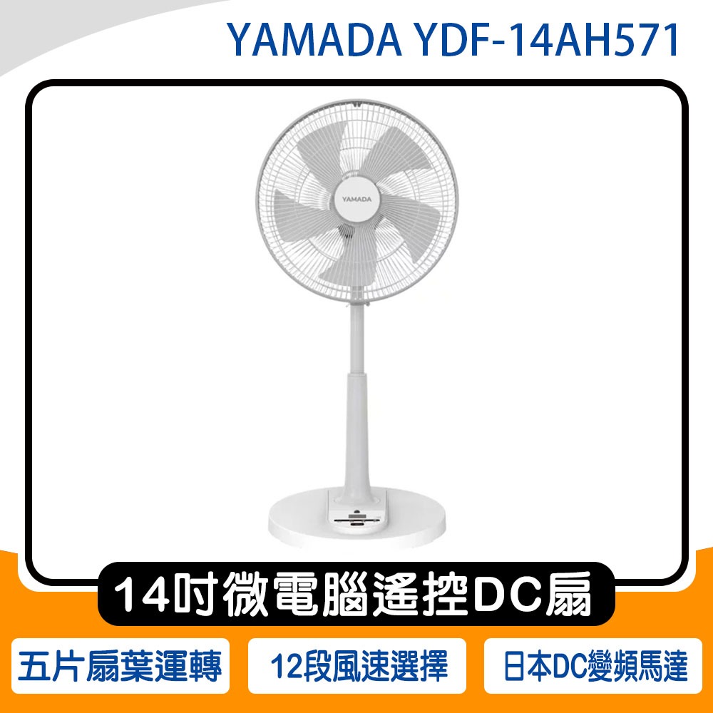 《公司貨含稅》YAMADA 山田 YDF-14AH571 14吋微電腦遙控DC直流電風扇~送EH-SP1401晴雨UV傘