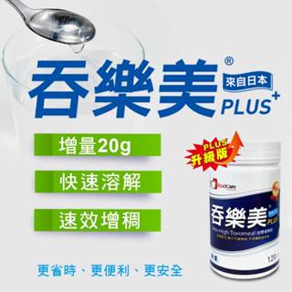 吞樂美 增稠粉 plus 120g/罐 / 立攝適 快凝寶 食物增稠劑 / 益富 易凝素plus 食物增稠劑 美術藥局