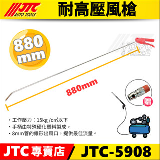 【YOYO汽車工具】JTC-5908 8mm 耐高壓風槍 (880mm) 長 風槍 空氣槍 吹塵槍 吹氣槍 高壓