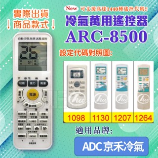 [百威電子] 冷氣萬用 遙控器 (適用品牌：ADC 京禾) ARC-8500 冷氣遙控器 遙控器 副廠遙控器