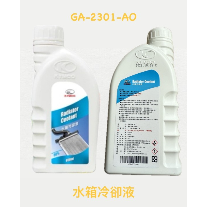 （光陽正廠部品）水箱精 水冷液 冷卻精 冷卻液 650ML 強化冷卻水功效 KRV MOTO 雷霆王 180