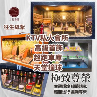 【上芳香業】往生紙紮 招待所 紙紮酒店 美女 金飾 12金釵 辣妹 酒店 卡拉OK 超跑 歡唱 紙紮屋 紙紮美女 撞球