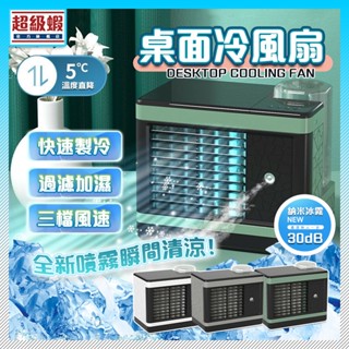 隔日達 發票+保固🧊加濕機 迷你空調 usb風扇 水冷風扇 涼風扇 冷風機 水霧風扇 移動式空調 居家 戶外 露營風扇