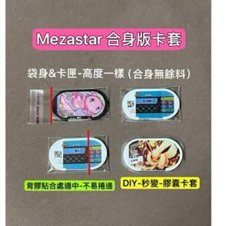 （鑫品小舖）Pokemon Mezastar 明耀之星 卡匣卡套卡 機臺可感應 卡匣收集冊 卡盒 寶可夢卡套