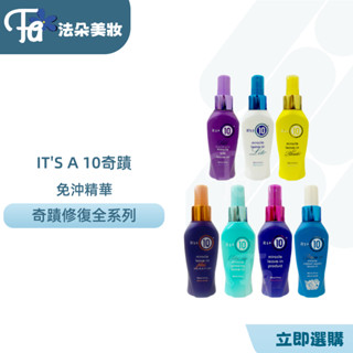(現貨) it's a 10 ⑩ 奇蹟修復系列 瞬效精華 豐潤 絲柔 吹整 傳奇 金髮 輕感 強韌 十全十美