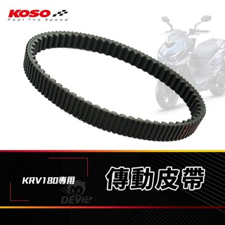 【免運 耐高溫】KOSO KRV 傳動 皮帶 機車皮帶 傳動皮帶 強化皮帶 PET皮帶 適用 KRV180 專用