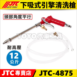 現貨/附發票【YOYO汽車工具】JTC-4875 下吸式引擎清洗槍 引擎 洗槍 下吸式水槍 清洗槍 風槍 噴水槍 清潔槍