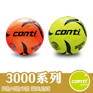 Conti 足球 5號足球 4號足球 3號足球 螢光足球 3000系列 S3000-5-4-3 NO NY