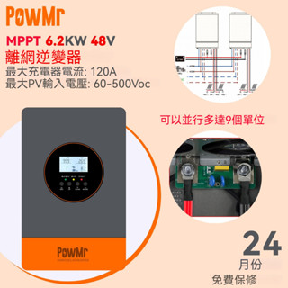 PowMr 6.2KW MPPT 純正弦波太陽能混合逆變器 220V 內建120A 控制器 48V系統 最多可並聯9臺