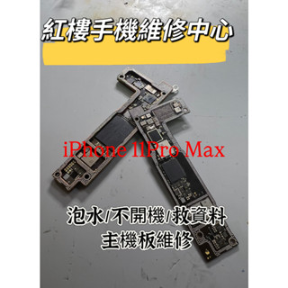 『iphone 11 promax 主機板維修』不開機 泡水機 功能異常 保資料維修 臺北 手機維修 當日交件 手機買賣