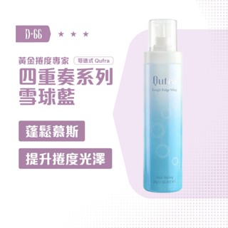 【D+66 MILBON 哥德式】雪球藍 200ml 造型慕斯 捲髮 免沖洗 抗毛躁 光澤 最低價 正品現貨
