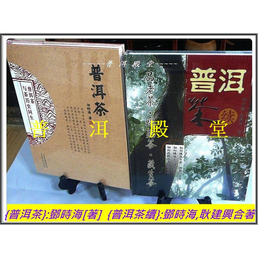 【普洱茶聖經】2016年新版鄧時海《普洱茶》+《普洱茶續》[★簡體版]精裝2本合售