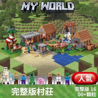 我的世界村莊 相容樂高 積木 男孩女孩益智 兒童玩具 小顆粒積木 小積木 積木樂高 益智積木 生日禮物