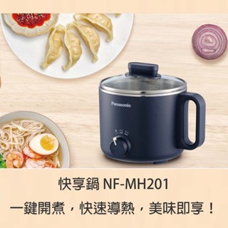 Panasonic 快享鍋 NF-MH201 一人用小火鍋 電火鍋 泡麵鍋 美食鍋 小電鍋