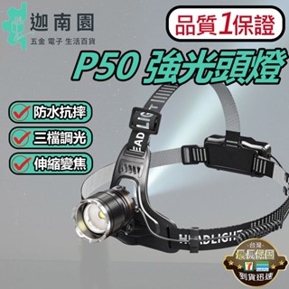 【品質1保證】P50頭燈 強光頭燈 智慧感應強光頭燈 變焦頭燈 感應頭燈 伸縮變焦 工作燈 露營燈 臺灣現貨