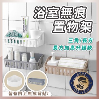 臺灣現貨 滿額免運⭐贈背貼⭐收納盒 浴室置物架 置物架 廚房置物架 收納架 無痕 廁所置物架 浴室收納架 免釘置物架