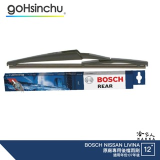 BOSCH NISSAN LIVINA 後檔專用雨刷 12吋 後雨刷 07年後 後檔雨刷 服貼 後玻璃 哈家