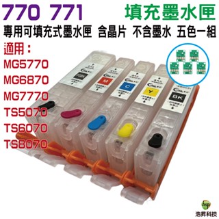 CANON PGI-770+CLI771 填充式墨水匣 五色組合