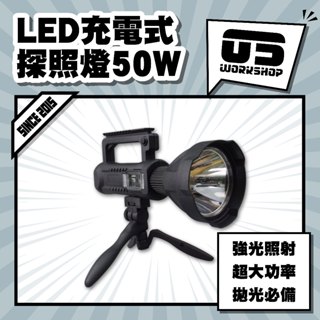 LED充電式探照燈50W LED 汽車 汽車美容 細節 探照燈 美容燈 工作燈 捕紋燈 刮傷 劃痕【零伍工坊】