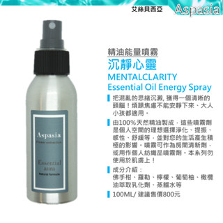 沉靜心靈精油噴霧 100ML【Yoga 瑜珈生活能量噴霧】MENTAL CLARITY除臭 薰香 香水 天然精油 艾絲