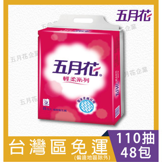 ※限定限臺灣本島(偏鄉請聊聊)專區 永豐餘出品/高CP值/五月花輕柔抽取式衛生紙一箱110抽*8包*6袋/五月花抽取衛生