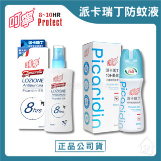 叮寧 派卡瑞丁 10H長效小黑蚊防蚊液 8H長效防蚊液 小黑蚊 蚊子 驅蚊 【宜興】
