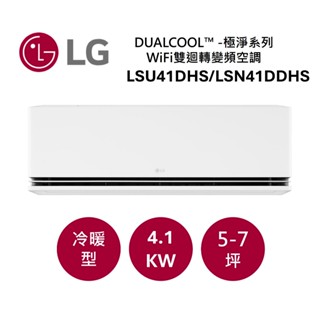 LG樂金 DUALCOOL™ WiFi 雙迴轉變頻空調-極淨系列 適用5-7坪 LSU41DHS/LSN41DDHS