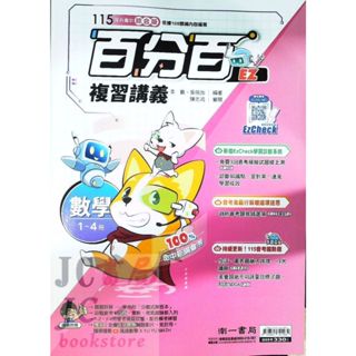 【JC書局】南一國中 115年 百分百EZ 複習講義 數學 (1-4)