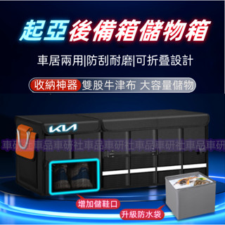 起亞汽車收納 後車廂收納箱 置物箱 可折疊 汽車整理箱 車用後行李箱 儲物 Carens Soul Sorento