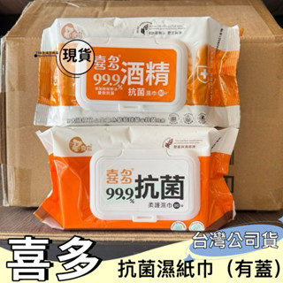 【現貨】優生 喜多 抗菌 柔護/酒精抗菌 濕巾 99%抗菌濕巾加蓋款(80抽/包) 酒精濕紙巾
