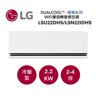 LG樂金 DUALCOOL™ WiFi 雙迴轉變頻空調-極適系列 適用2-4坪 LSU22DHS/LSN22IDHS