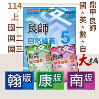 《114》鼎甲國中『良師』講義 7上 8上 9上 年級 國文、英語、數學、自然 配合 翰林 康軒 南一 國一 國二 國三 (附解答)●大書局 快速出貨 您升學的好夥伴!