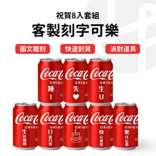 【可加急出貨】客製化可樂 雷雕刻字可樂 告白可樂 生日慶生裝飾 客製化禮物 可口可樂 派對道具 小紅書同款 生日禮物
