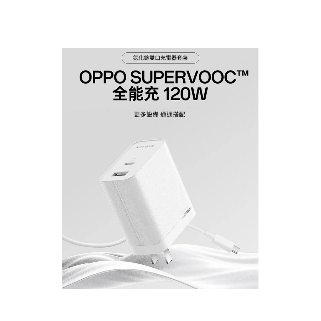 OPPO 120W超級閃充電源充電器 快充頭 閃充頭 充電頭 SuperVOOC 快充線組VCB8HBCH