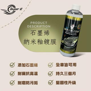 625促銷★SUPER E☆【石墨烯納米釉鍍膜｜加強堅固｜乾濕兩用】全車增亮撥水防刮耐磨抗日曬防塵抗汙護色增艷耐久可家用