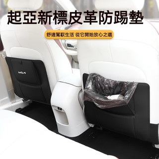 新升級KIA座椅垃圾袋防踢墊 起亞座椅背防踢墊 Stonic EV6 Sportage Picanto Carnival