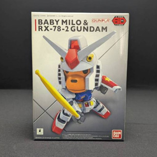 萬代 SD BABY MILO X RX-78-2 GUNDAM 聯名限定 鋼彈 初鋼 組裝模型