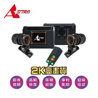 星易科技 Astro 獅子座行車記錄器 前後雙鏡頭 2K HDR GPS 機車行車記錄器 獅子2 星易科技行車記錄器