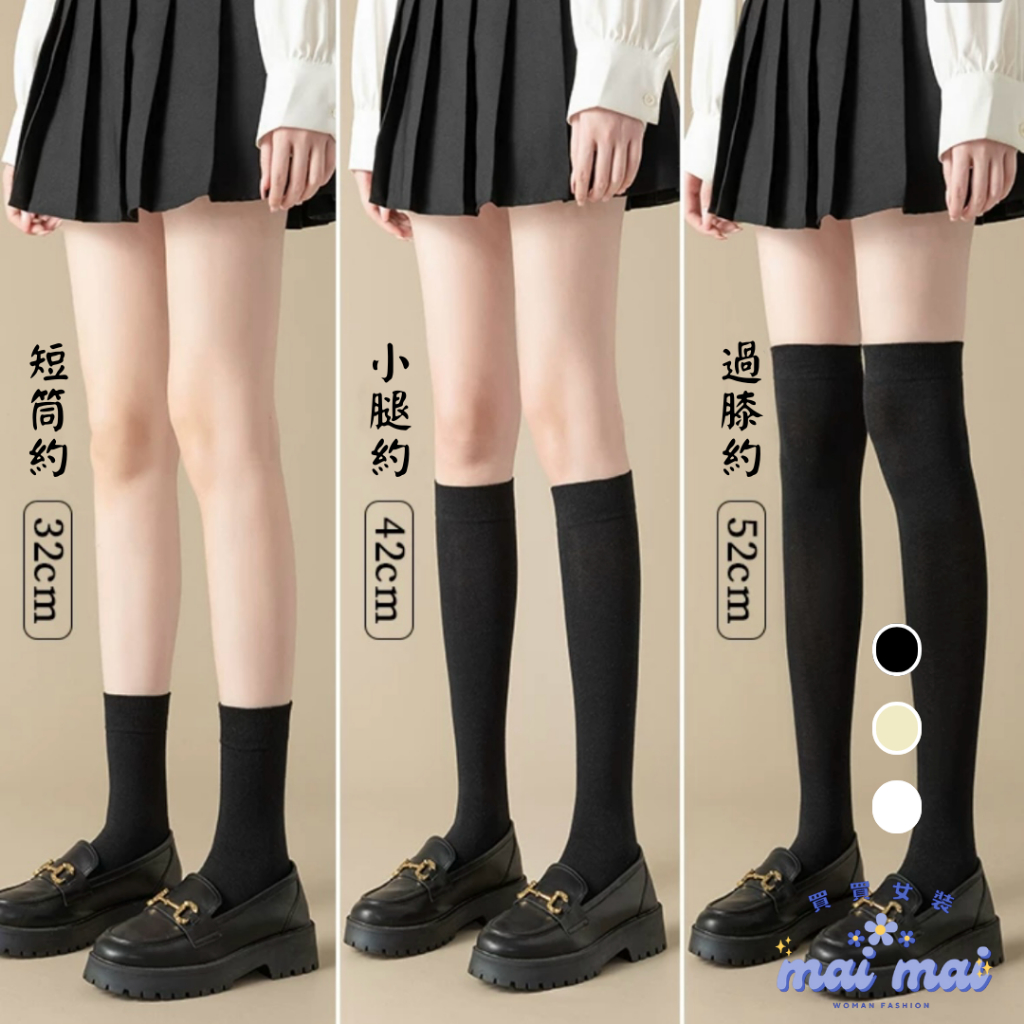 【買買女裝】台灣現貨 長襪 中筒襪 膝上襪 學生襪 過膝襪 長筒襪 高筒襪 白色襪子 白長襪 素色襪 襪子【A002#】