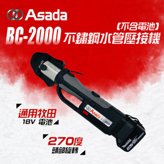 【我是板橋人】ASADA淺田 充電式不鏽鋼水管壓接機 BC-2000 壓接鉗 油壓鉗 通用牧田18V電池