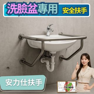 【您有洗臉盆扶手不會丈量的困擾嗎】【安力仕輔具為您訂製專用洗臉檯扶手】面盆扶手 安全扶手 無障礙扶手 ANS-0111X