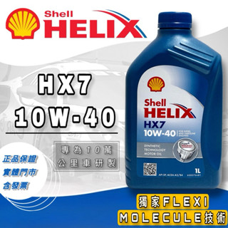 老油井-附發票 Shell 殼牌 HELIX HX7 10W-40 10W40 合成機油