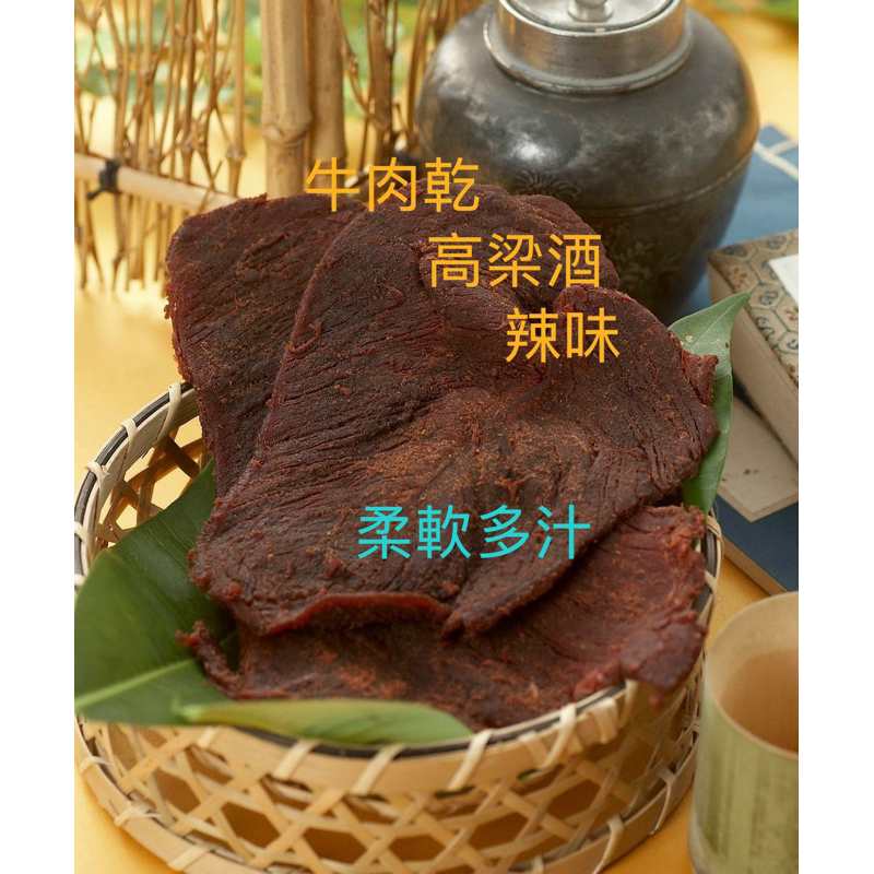 金門 高梁酒 牛肉乾 檢驗合格600g/1斤