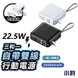 【隔日到貨】30000mah 行充電源 行動充電 移動電源 隨身充 大容量行動電源 快充行充 自帶線 pd 行動電源