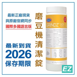 【EZ】2026/10 URNEX GRINDZ G01 磨豆機專用清潔錠 罐裝430g 磨豆機清洗錠