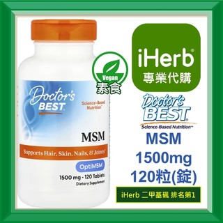 ✅iHerb代購✅免運✅開發票✅ Doctor's Best MSM OptiMSM 1500mg 120粒