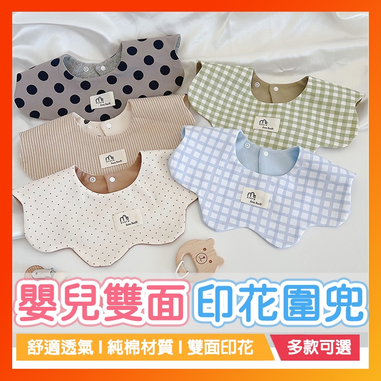 【雙面印花】買10送1 雙面圍兜 圍兜兜  雙面圍兜兜 口水巾 純棉寶寶圍兜 雙面嬰兒口水巾 口水巾 嬰兒圍兜 圍兜圍嘴