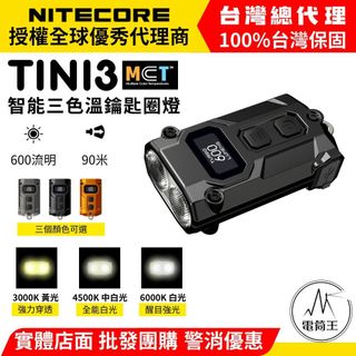 【電筒王】NITECORE TINI3 600流明 90米 多色溫鑰匙圏燈 OLED 一鍵極亮 TYPE-C TINI2