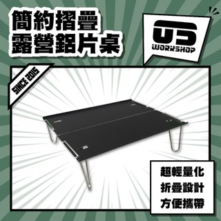 簡約摺疊露營鋁片桌 折疊小桌板 迷你折疊桌 露營桌 野營桌 戶外折疊桌 野餐桌 折疊鋁桌 露營桌 輕巧桌【零伍工坊】